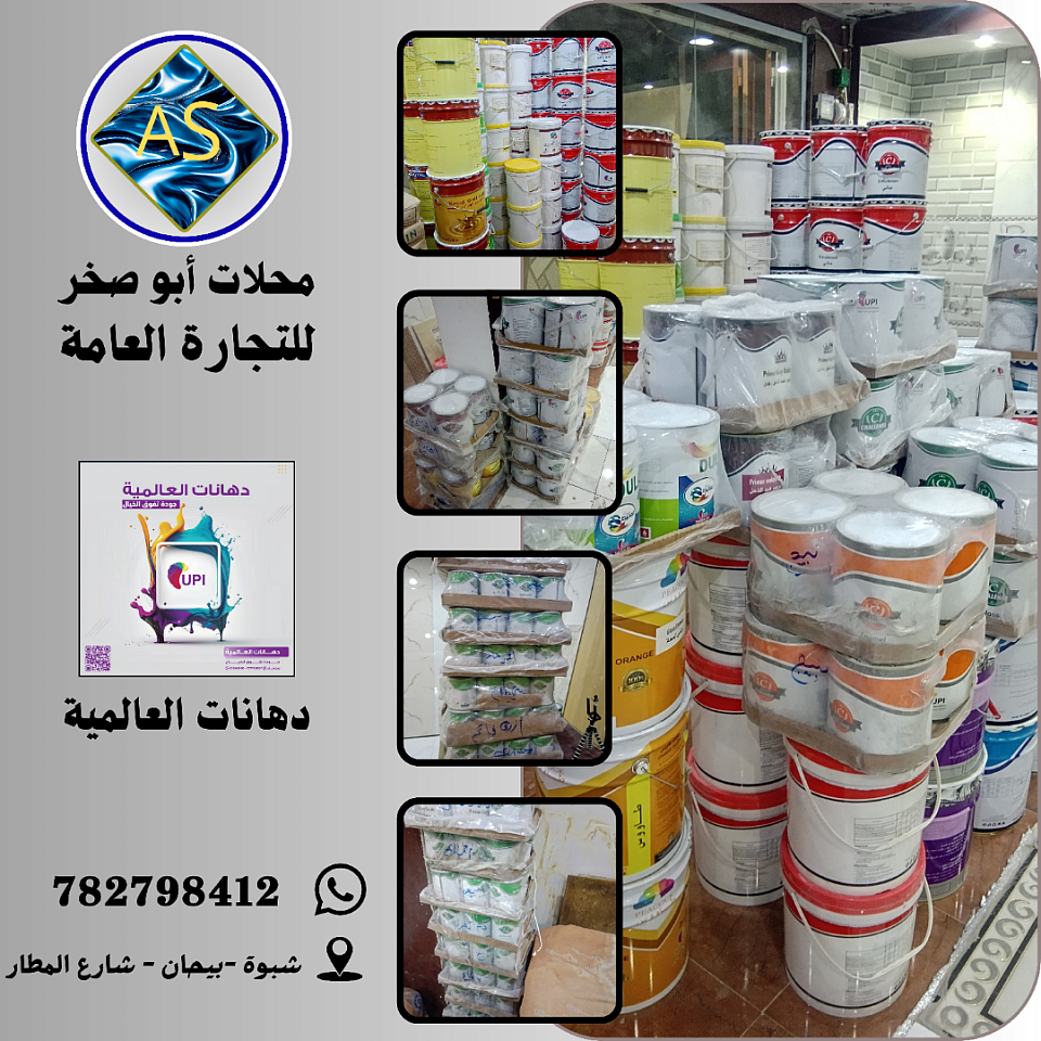 دهانات العالمية متوفر لدى محلات أبو صخر