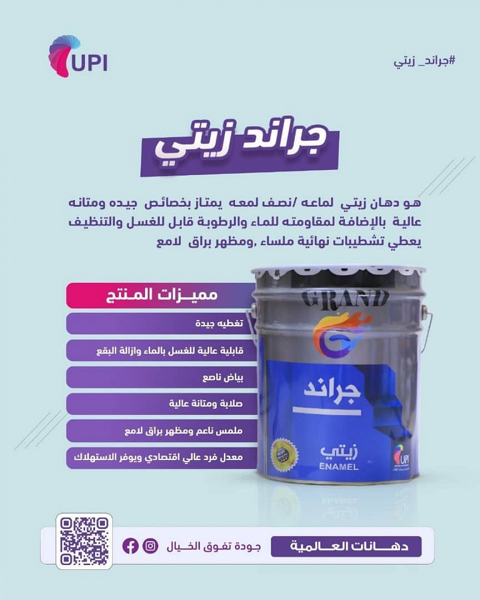 طلاء زيتي جراند