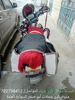 تلبيسة سيكل ناري شبك