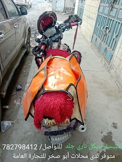 تلبيسة سيكل ناري جلد